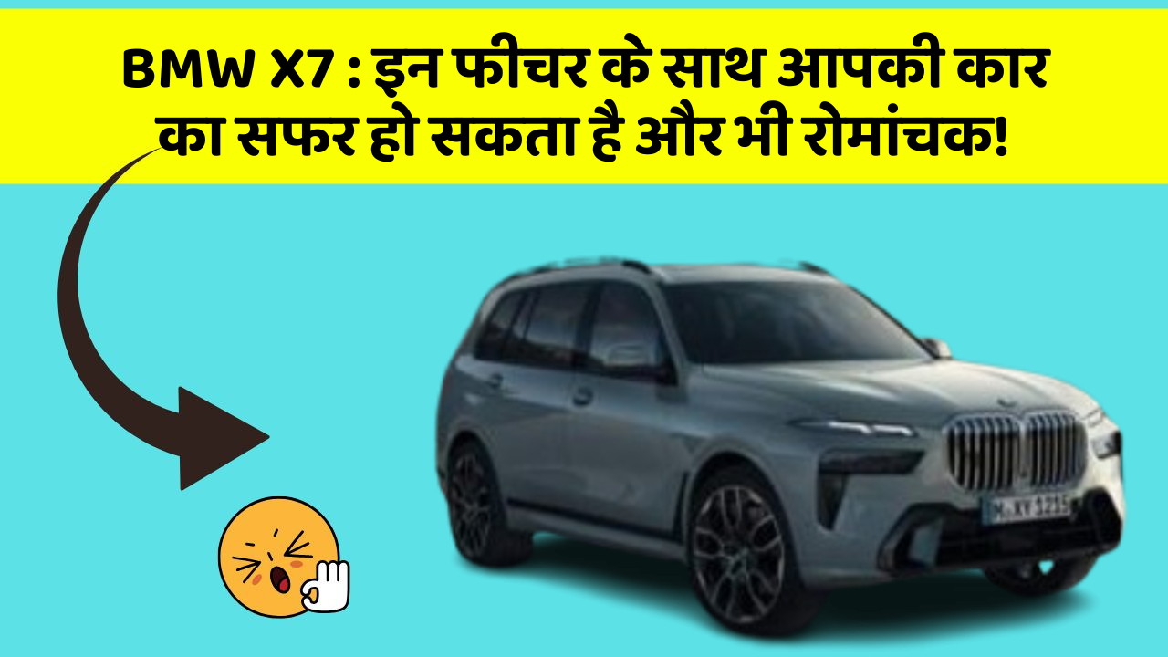 BMW X7:इन फीचर के साथ आपकी कार का सफर हो सकता है और भी रोमांचक!