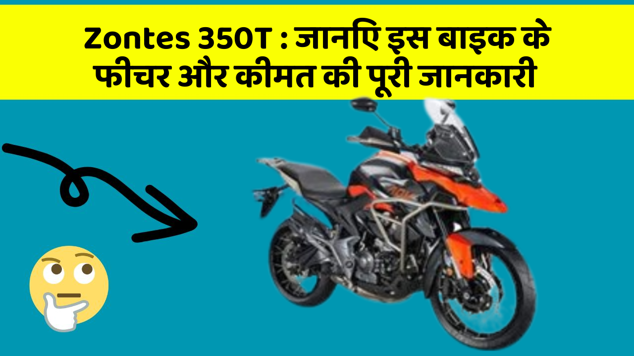 Zontes 350T:क्या आपकी कार में ये कार फीचर छुपा हुआ है?
