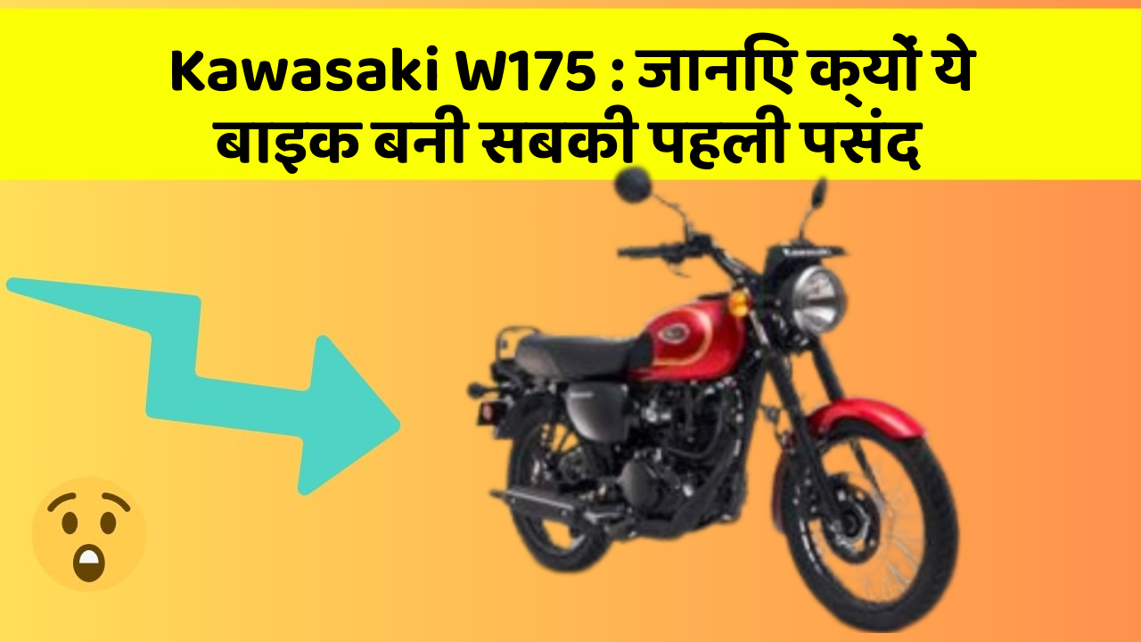 Kawasaki W175: क्या आपको पता है आपकी कार में ये नया फीचर क्या कर सकता है?