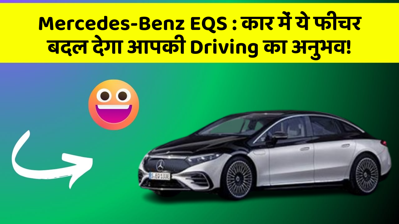 Mercedes-Benz EQS:कार में ये फीचर बदल देगा आपकी Driving का अनुभव!