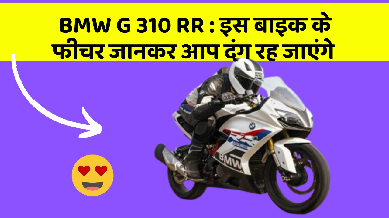 BMW G 310 RR: क्या आपकी कार में ये 7 फीचर हैं? जानिए उनका क्या है फायद!