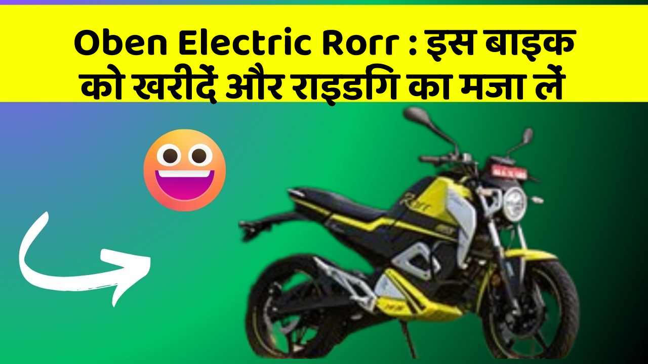 Oben Electric Rorr: इस बाइक को खरीदें और राइडिंग का मजा लें