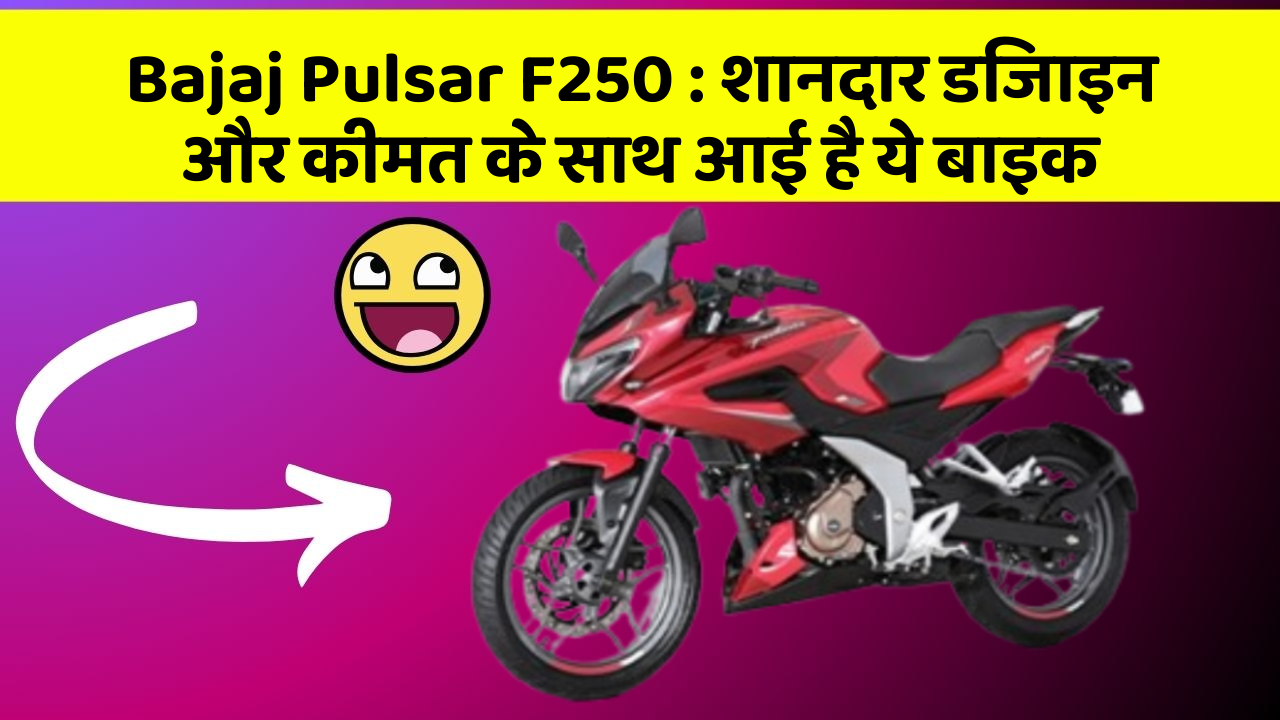 Bajaj Pulsar F250 : शानदार डिजाइन और कीमत के साथ आई है ये बाइक