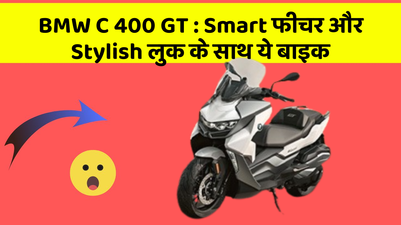 BMW C 400 GT: ऐसी कारें जिनमें आपको मिलेंगे ये बेहतरीन फीचर!