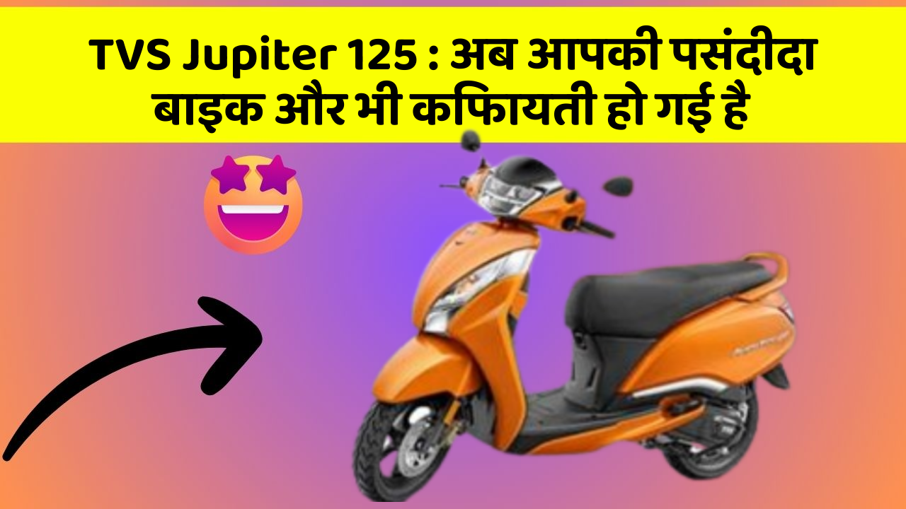 TVS Jupiter 125: अब आपकी पसंदीदा बाइक और भी किफायती हो गई है