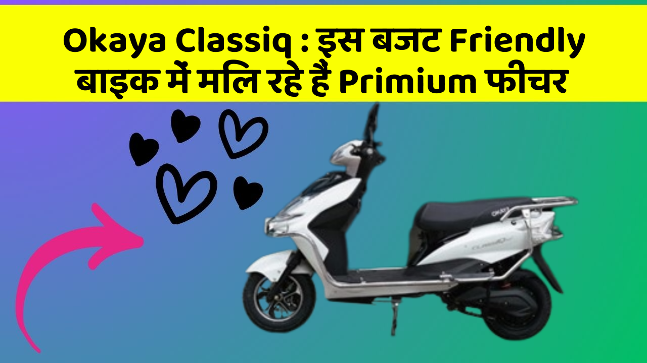 Okaya Classiq : इस बजट Friendly बाइक में मिल रहे हैं Primium फीचर