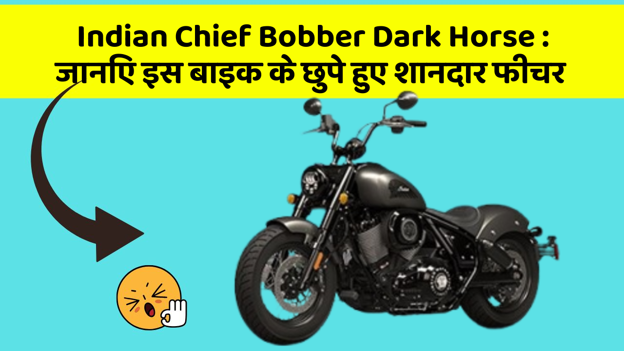 Indian Chief Bobber Dark Horse: जानिए इस बाइक के छुपे हुए शानदार फीचर