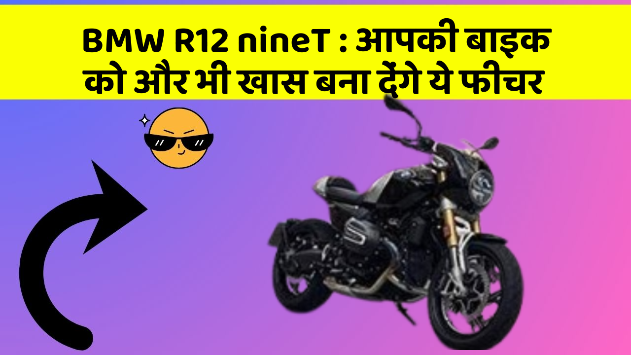BMW R12 nineT: क्या आपने कभी सोचा है कि कार में ये फीचर होना चाहिए?