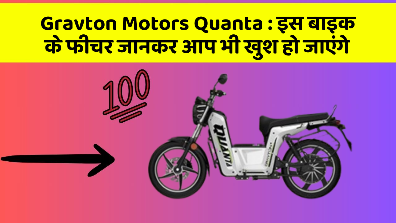 Gravton Motors Quanta: कार के ये फीचर आपको दे सकते हैं एक नया अनुभव!