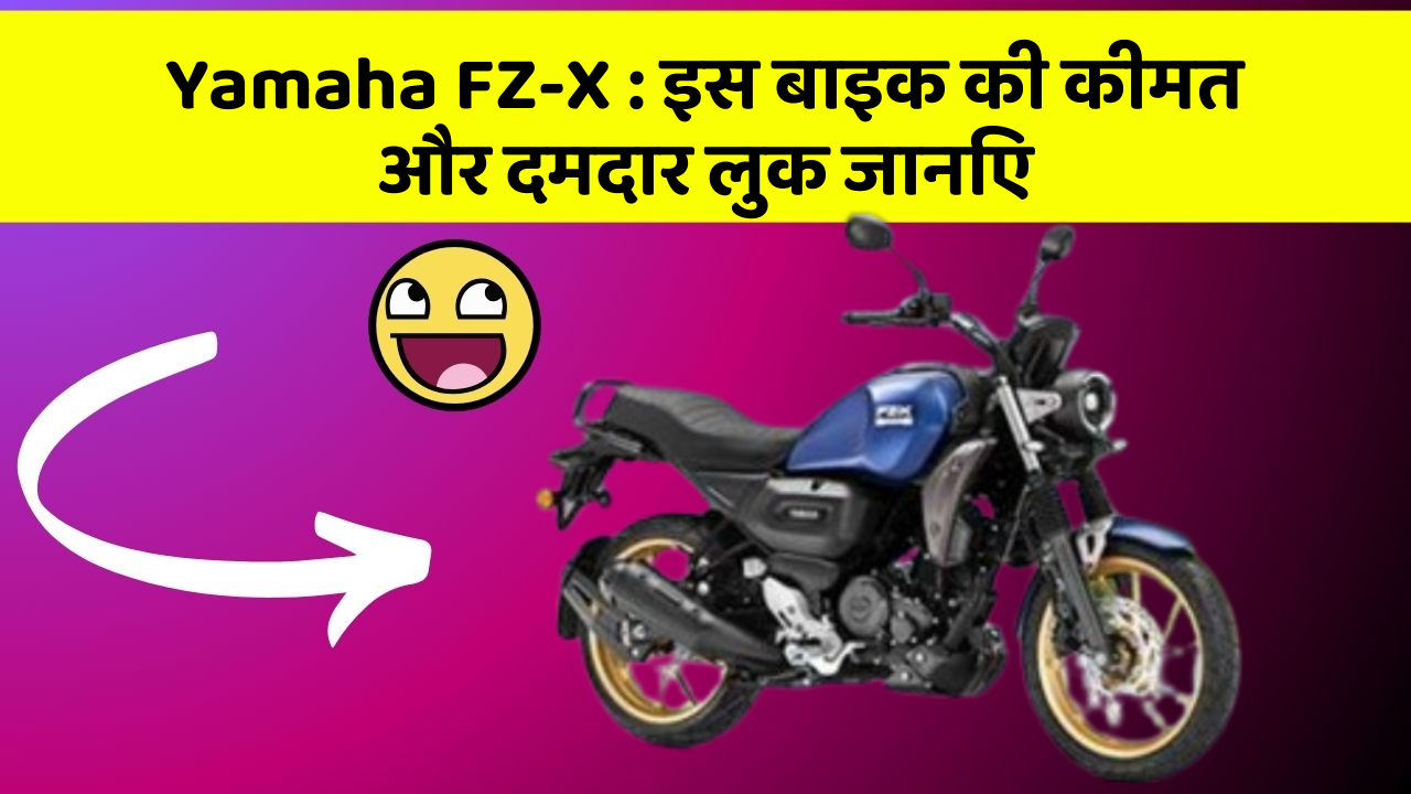 Yamaha FZ-X: क्या आपकी कार में ये खास फीचर छुपा हुआ है?