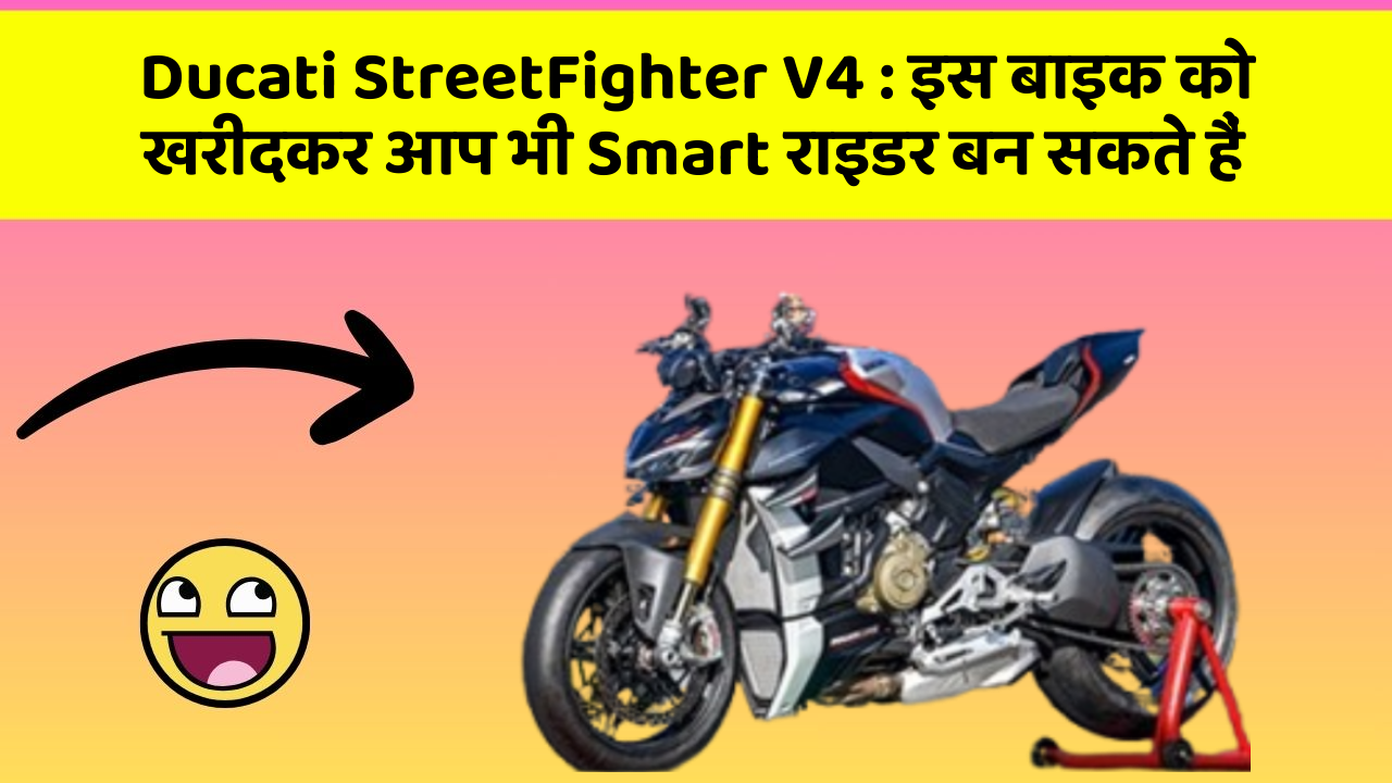 Ducati StreetFighter V4: इस बाइक को खरीदकर आप भी Smart राइडर बन सकते हैं