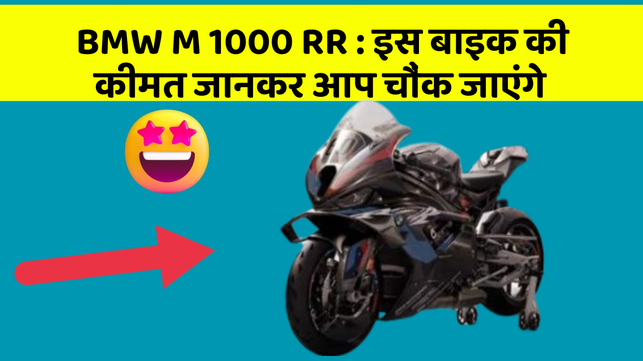BMW M 1000 RR: इस बाइक की कीमत जानकर आप चौंक जाएंगे