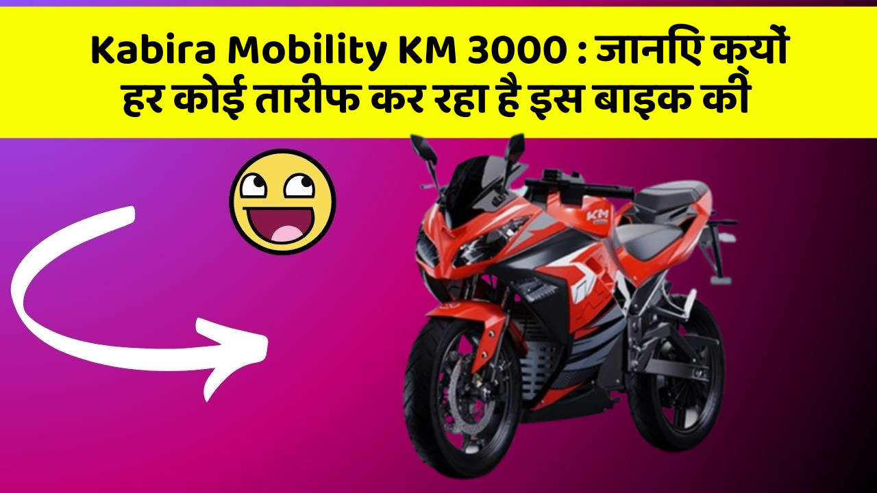 Kabira Mobility KM 3000: जानिए क्यों हर कोई तारीफ कर रहा है इस बाइक की