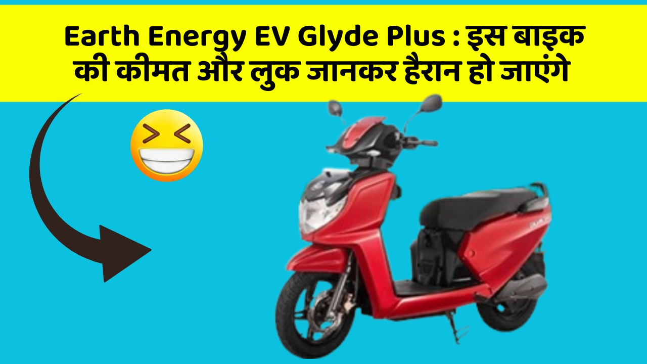 Earth Energy EV Glyde Plus: इस बाइक की कीमत और लुक जानकर हैरान हो जाएंगे