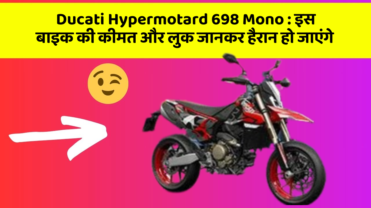 Ducati Hypermotard 698 Mono: इस बाइक की कीमत और लुक जानकर हैरान हो जाएंगे
