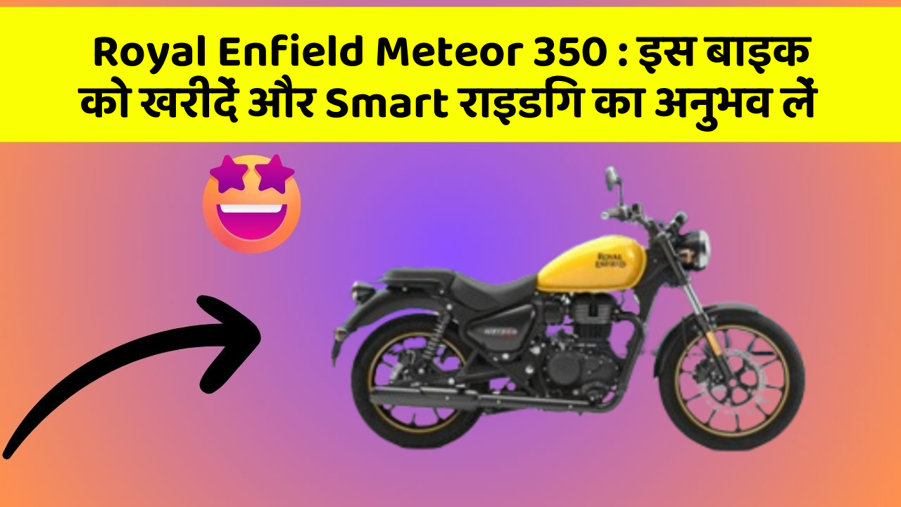 Royal Enfield Meteor 350: क्या आपकी कार में ये 7 जरूरी फीचर हैं?