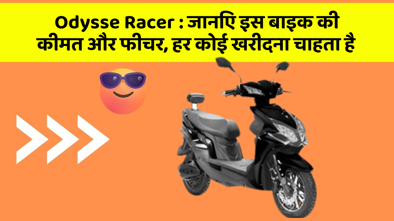 Odysse Racer: जानिए इस बाइक की कीमत और फीचर, हर कोई खरीदना चाहता है