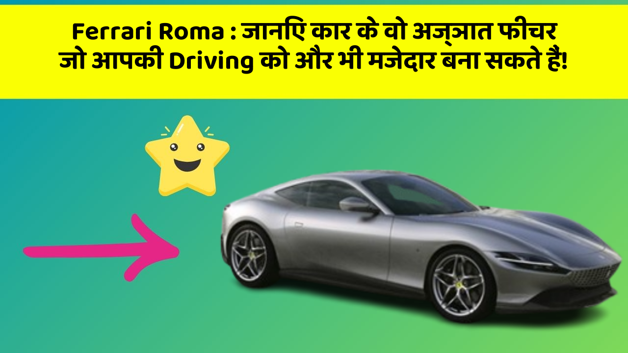 Ferrari Roma:जानिए कार के वो अज्ञात फीचर जो आपकी Driving को और भी मजेदार बना सकते हैं!