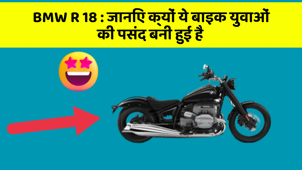 BMW R 18 : जानिए क्यों ये बाइक युवाओं की पसंद बनी हुई है