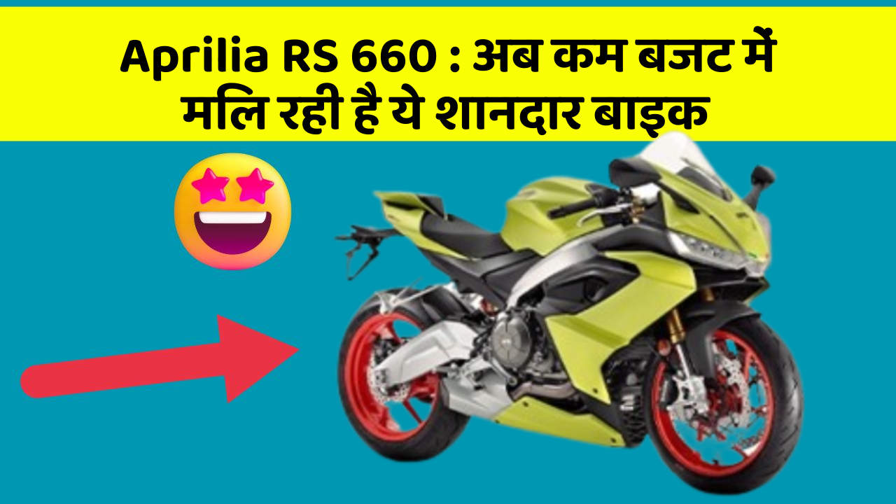 Aprilia RS 660:इन फीचर के बिना कार का सफर अधूरा है!