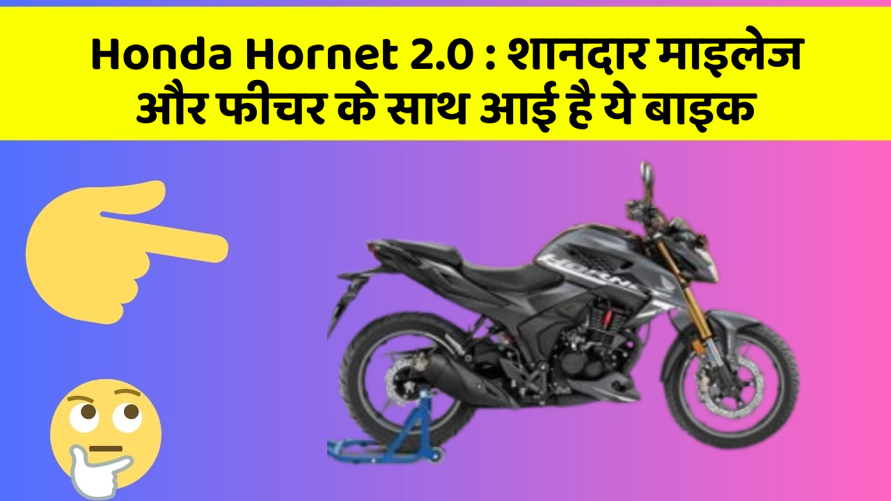 Honda Hornet 2.0 : शानदार माइलेज और फीचर के साथ आई है ये बाइक