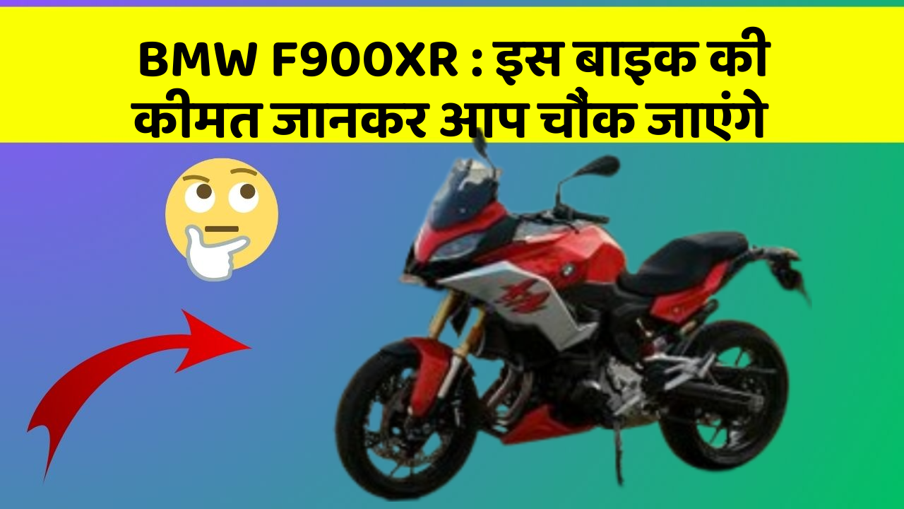 BMW F900XR: क्या आपकी कार में ये राज छुपे हुए हैं?