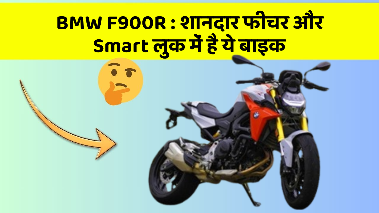 BMW F900R: शानदार फीचर और Smart लुक में है ये बाइक