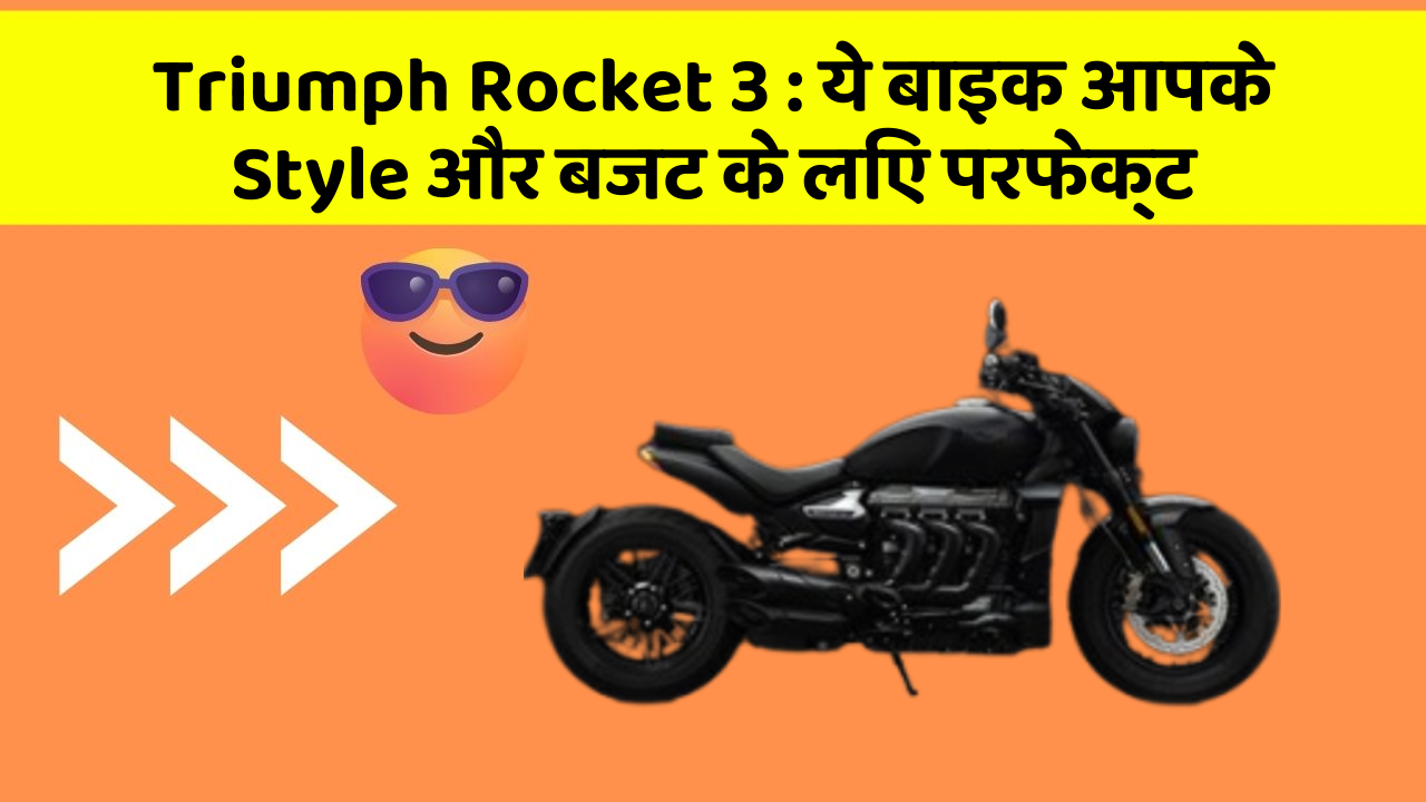 Triumph Rocket 3: ये बाइक आपके Style और बजट के लिए परफेक्ट