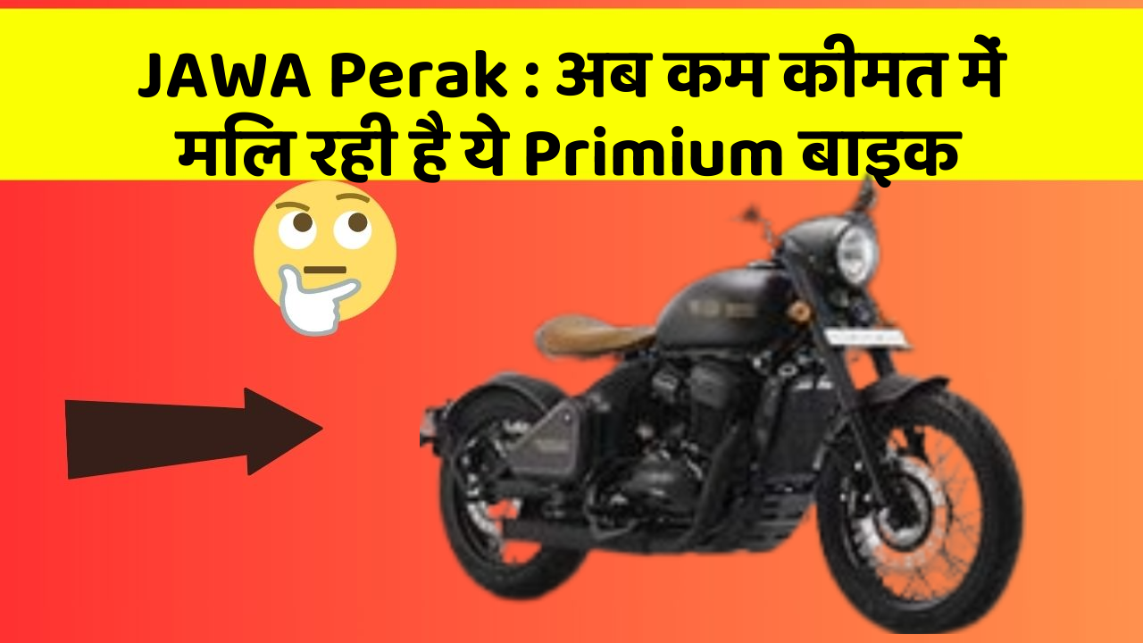 JAWA Perak: अब कम कीमत में मिल रही है ये Primium बाइक