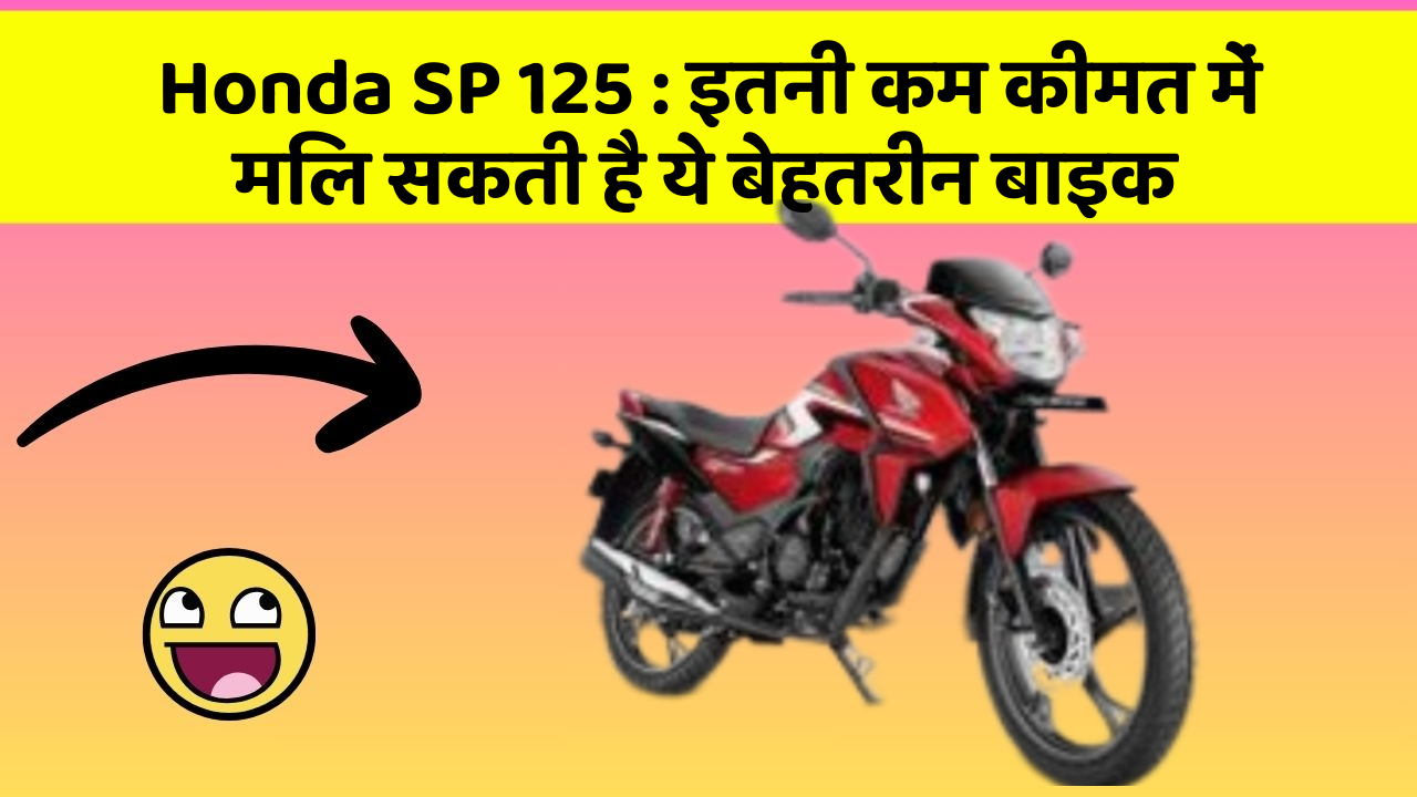 Honda SP 125: क्या आपकी कार में ये 5 फीचर हैं? नहीं तो आज ही बदलवाएं!