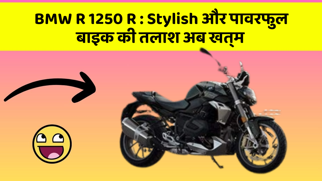 BMW R 1250 R: क्या आप जानते हैं कि आपकी कार में ये 5 फीचर हो सकते हैं?