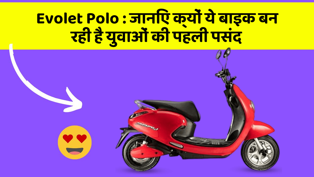 Evolet Polo: क्या आपकी कार में ये 10 सबसे जरूरी फीचर हैं?