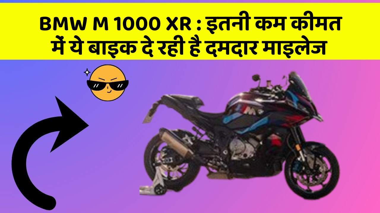 BMW M 1000 XR: इतनी कम कीमत में ये बाइक दे रही है दमदार माइलेज