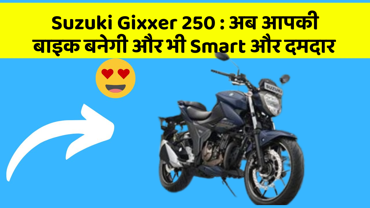 Suzuki Gixxer 250: कार में ये फीचर आपको देंगे एक Smart लुक!