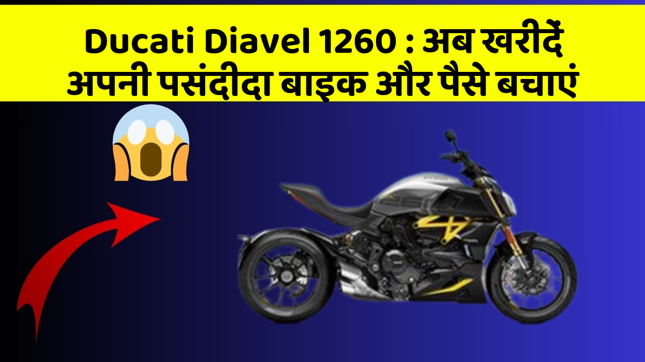 Ducati Diavel 1260: अब इन कार फीचर के साथ सफर बनाएं और भी सुविधाजनक!