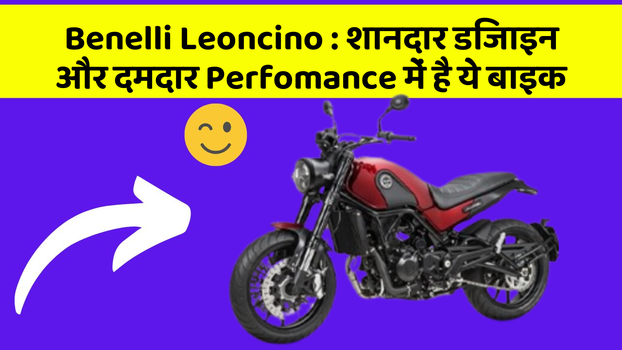 Benelli Leoncino: क्या आप चाहते हैं कि आपकी कार में ये 7 फीचर हों?