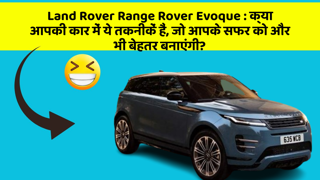 Land Rover Range Rover Evoque:क्या आपकी कार में ये तकनीकें हैं, जो आपके सफर को और भी बेहतर बनाएंगी?