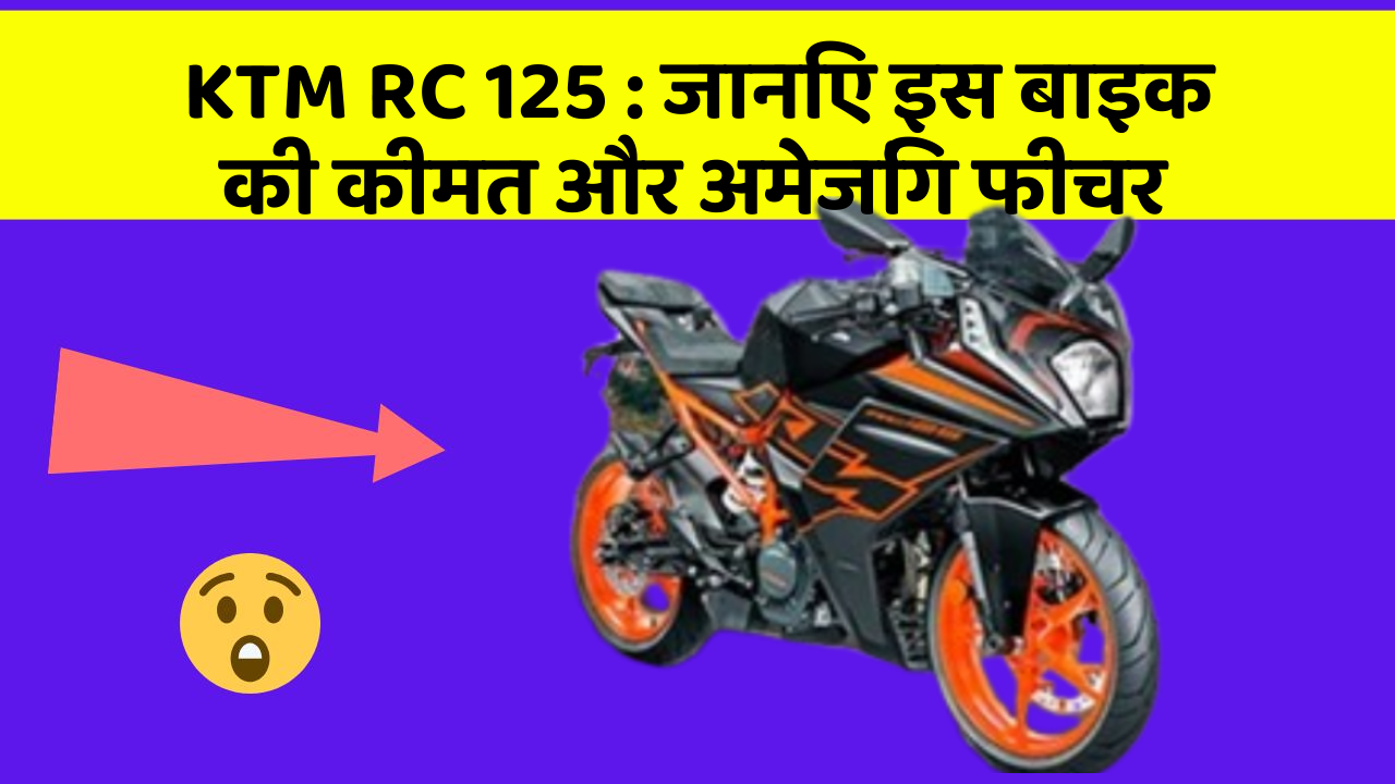 KTM RC 125: क्या आपकी कार में ये अद्भुत फीचर हैं?
