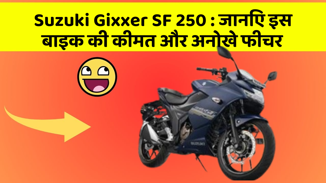 Suzuki Gixxer SF 250 : जानिए इस बाइक की कीमत और अनोखे फीचर
