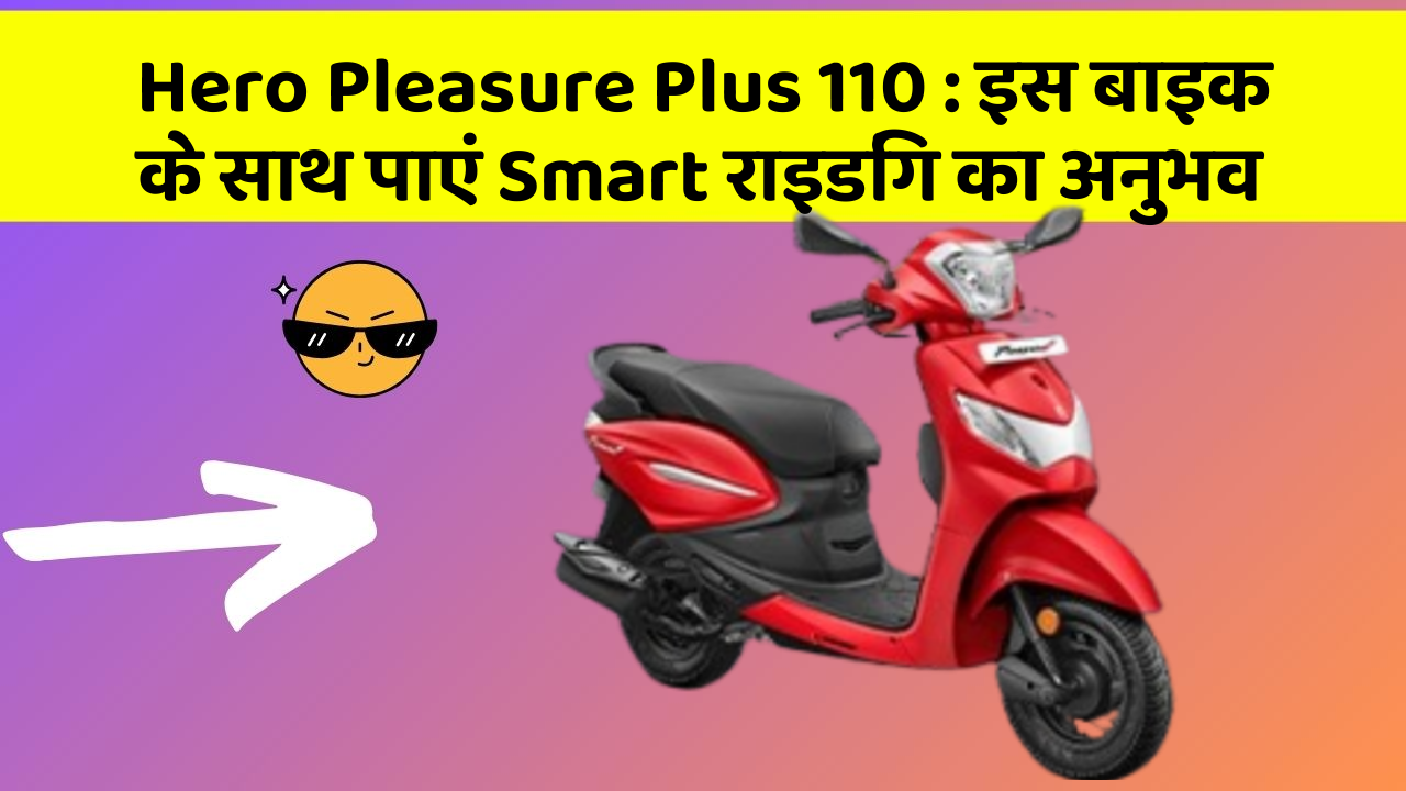 Hero Pleasure Plus 110: क्या आपको पता है, आपकी कार में ये फीचर आपके लिए वरदान साबित हो सकता है!