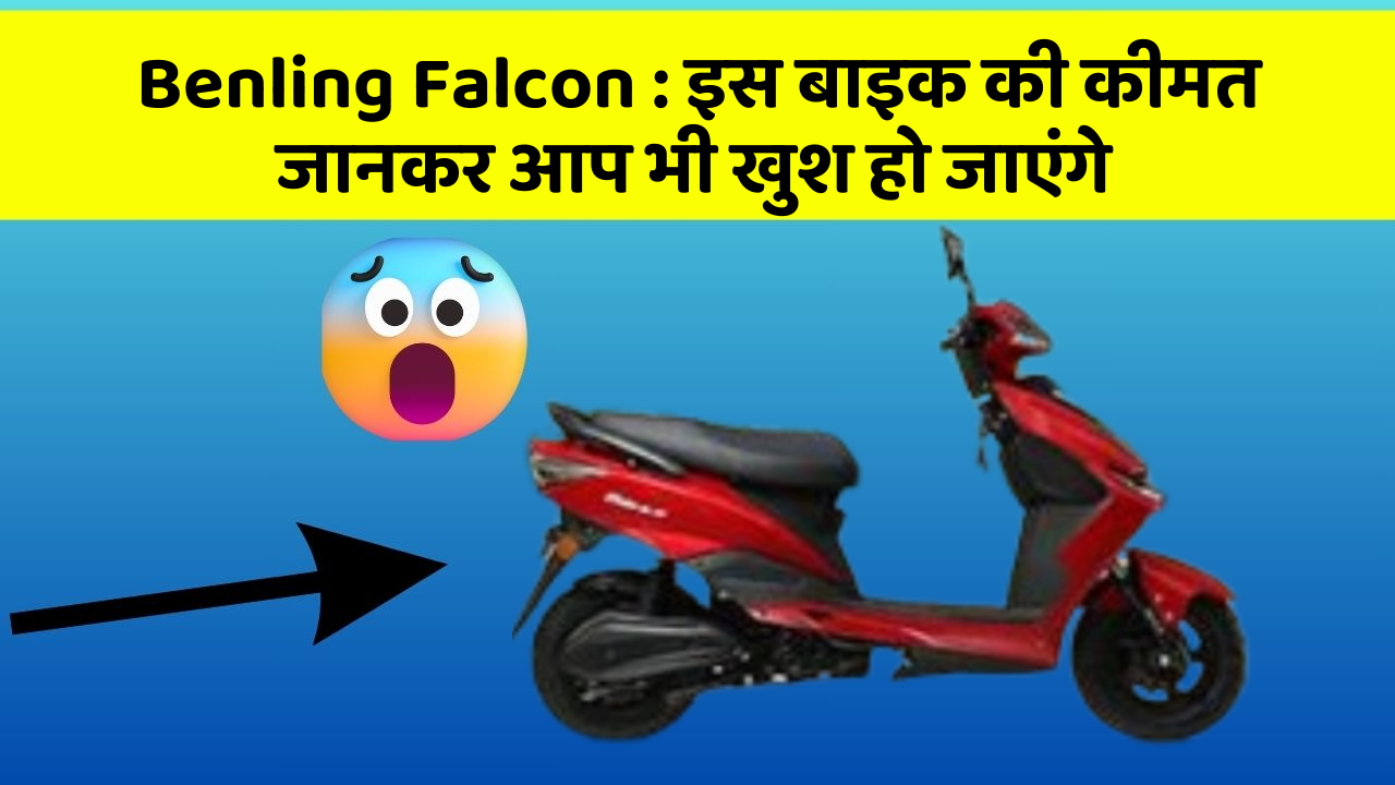 Benling Falcon: इस बाइक की कीमत जानकर आप भी खुश हो जाएंगे