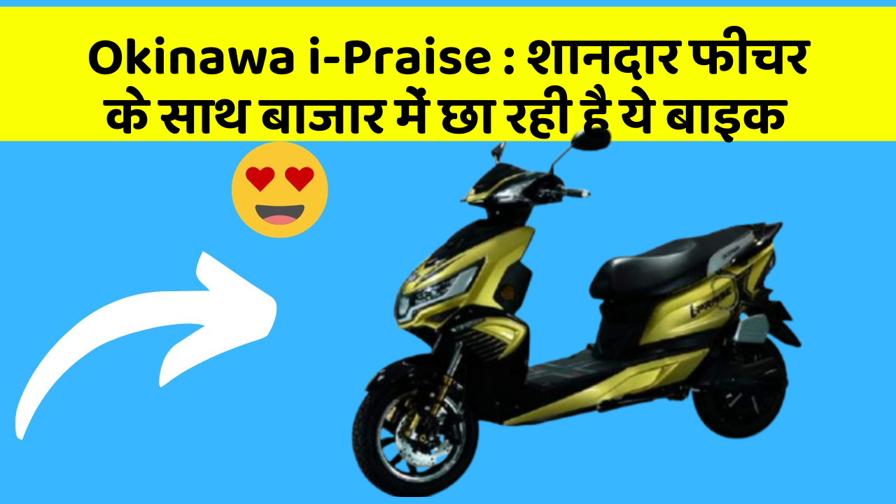 Okinawa i-Praise: जानिए कार के इन 5 फीचर के बारे में जो आपको सबसे ज्यादा जरूरी हैं!