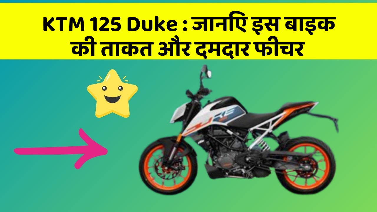 KTM 125 Duke:जानिए इस बाइक की ताकत और दमदार फीचर