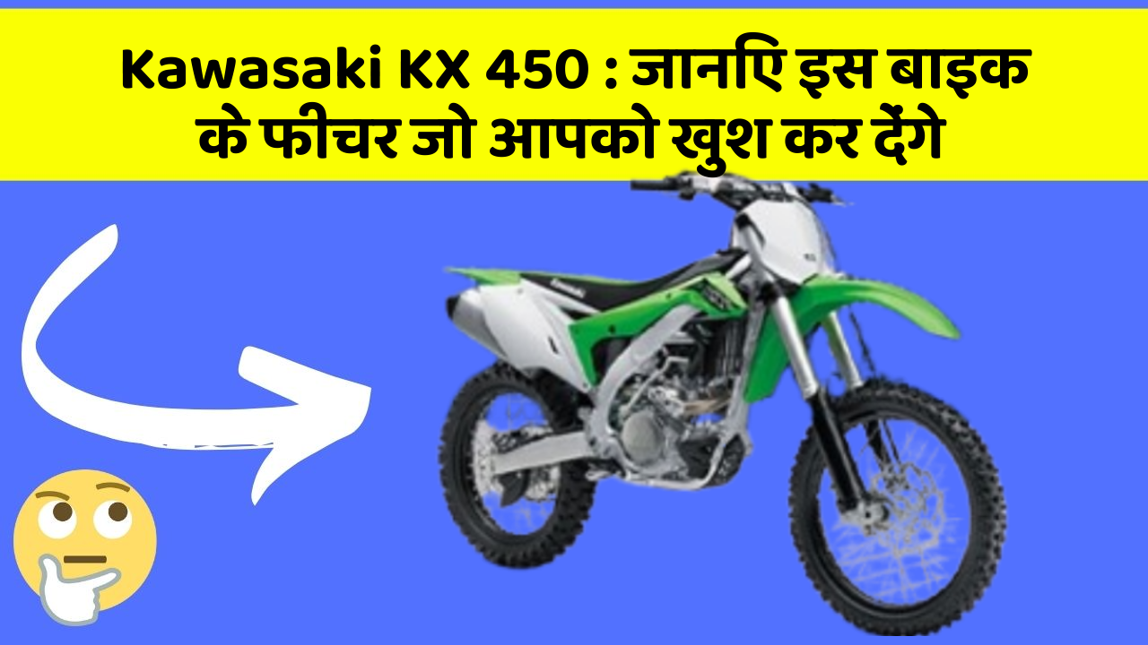 Kawasaki KX 450: इन 5 फीचर के बिना कार सफर अधूरा है!