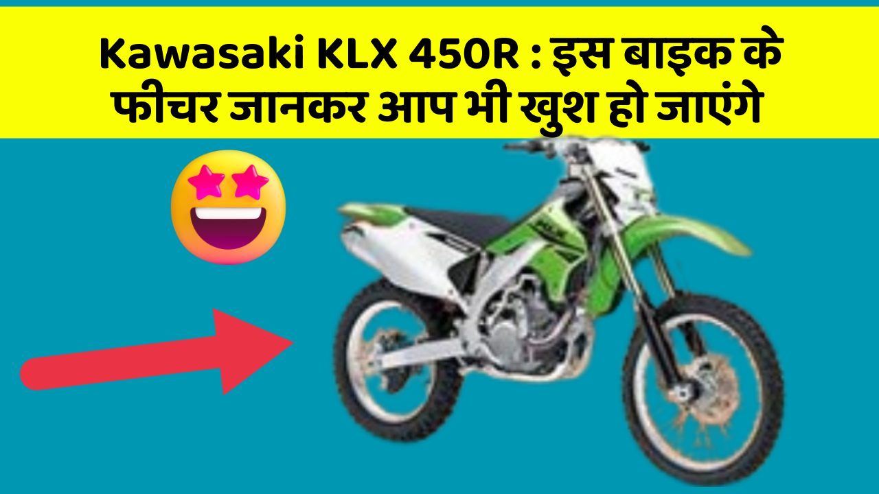 Kawasaki KLX 450R:कार के ये फीचर आपको दे सकते हैं एक नया अनुभव!