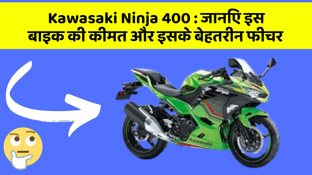 Kawasaki Ninja 400: ये कार फीचर आपकी जीवनशैली को बना देगा और भी आरामदायक!