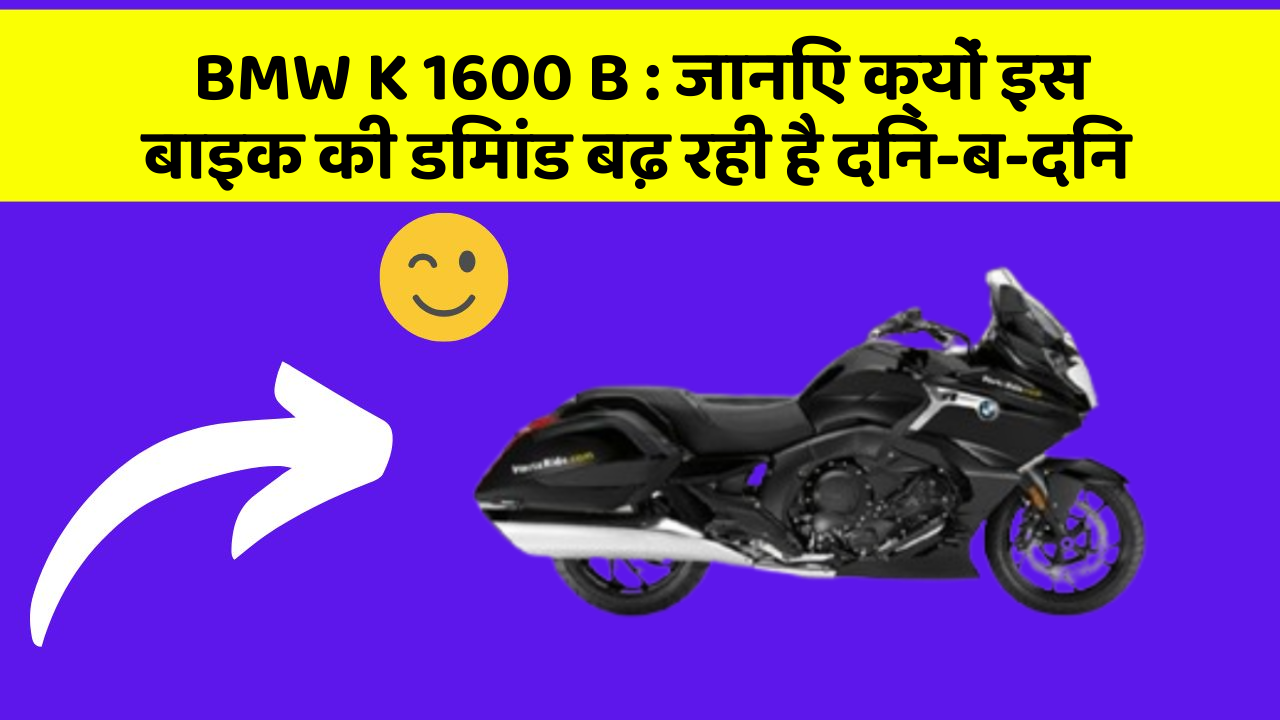 BMW K 1600 B: क्या कार में इन फीचर की जानकारी आपको है?