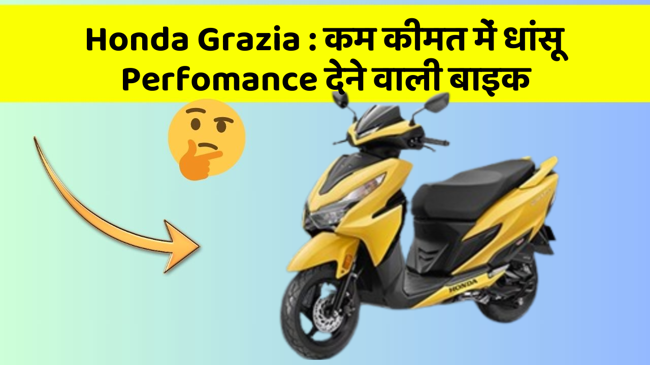 Honda Grazia: कम कीमत में धांसू Perfomance देने वाली बाइक