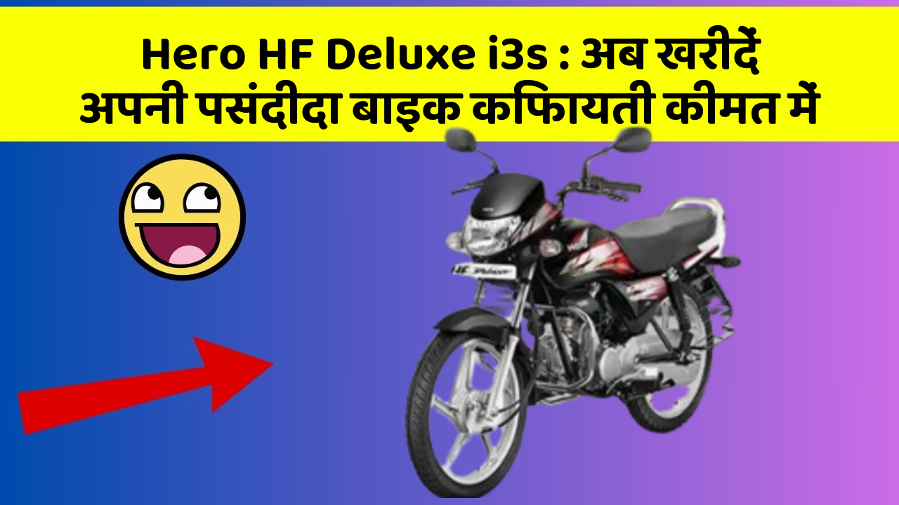 Hero HF Deluxe i3s : अब खरीदें अपनी पसंदीदा बाइक किफायती कीमत में
