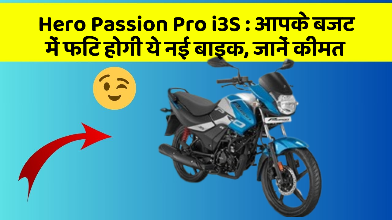 Hero Passion Pro i3S : आपके बजट में फिट होगी ये नई बाइक, जानें कीमत